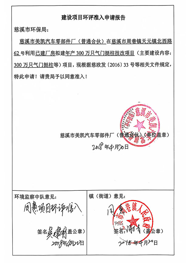 建设项目环评准入申请报告